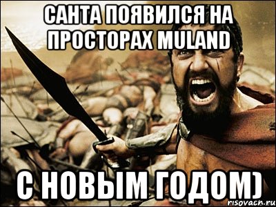 Санта появился на просторах MULAND С новым годом), Мем Это Спарта