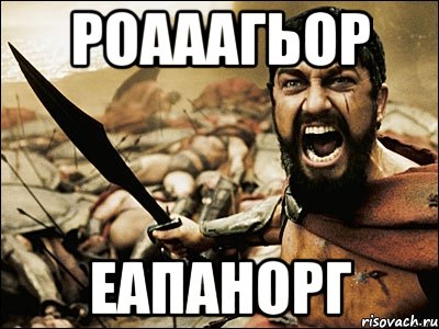 роааагьор еапанорг, Мем Это Спарта