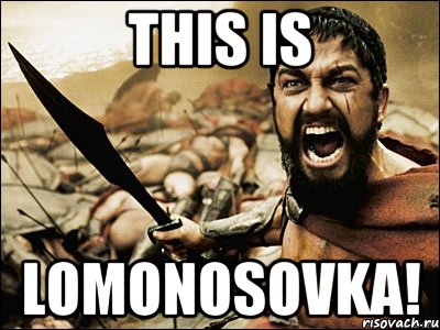 this is Lomonosovka!, Мем Это Спарта