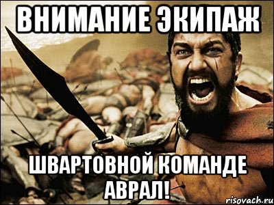 Внимание экипаж швартовной команде аврал!, Мем Это Спарта