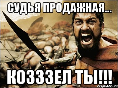 Судья продажная... Козззел ты!!!