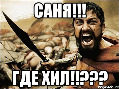 САНЯ!!! ГДЕ ХИЛ!!???, Мем Это Спарта