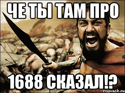 Че ты там про 1688 сказал!?, Мем Это Спарта