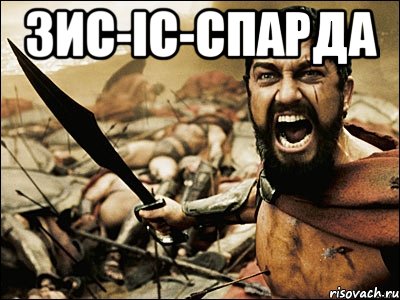 зис-іс-спарда , Мем Это Спарта