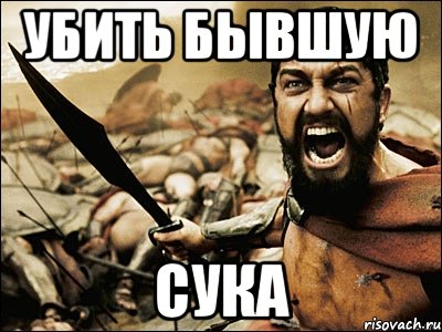 Убить бывшую Сука, Мем Это Спарта