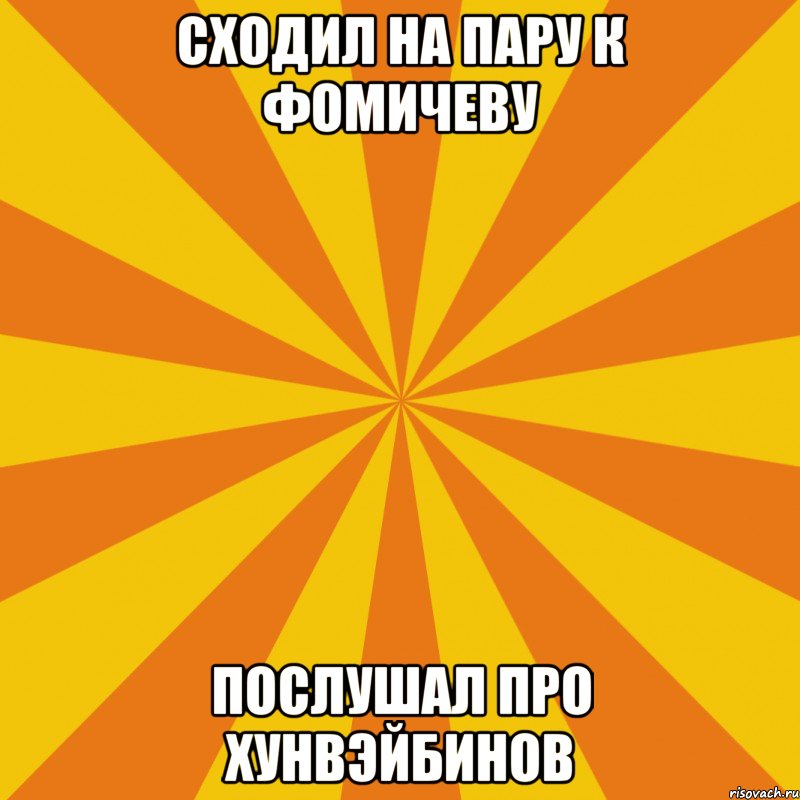 Сходил на пару к Фомичеву Послушал про хунвэйбинов