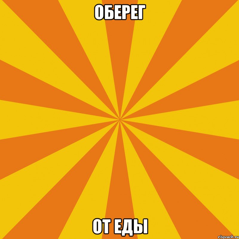 ОБЕРЕГ ОТ ЕДЫ