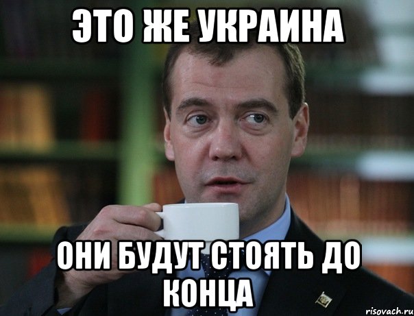 это же украина они будут стоять до конца, Мем Медведев спок бро