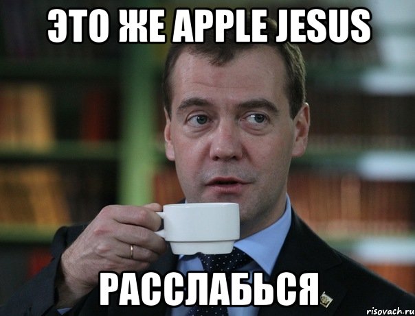 Это же Apple Jesus Расслабься, Мем Медведев спок бро