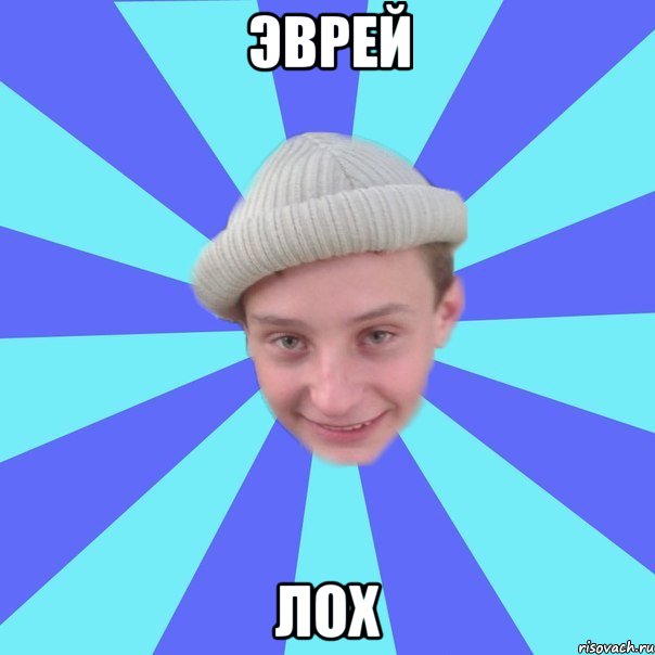 эврей лох
