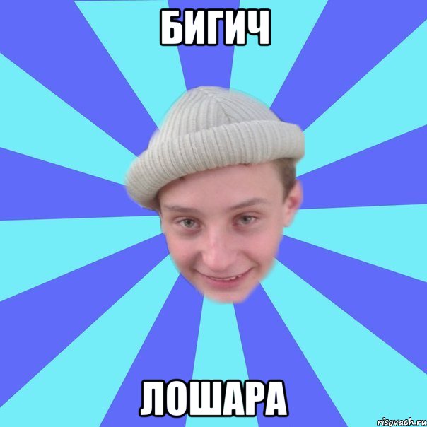бигич лошара