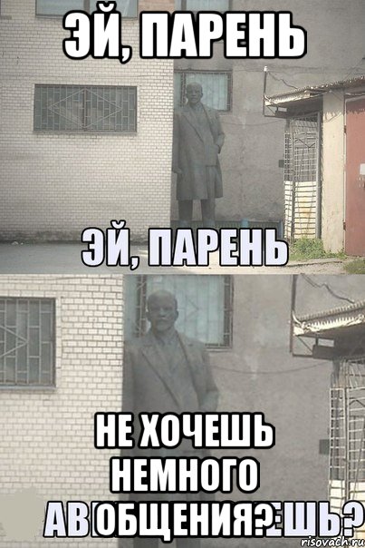 эй, парень не хочешь немного общения?, Мем Эй, парень (Ленин выглядывает)