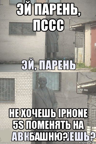 Эй парень, пссс не хочешь IPhone 5s поменять на башню?, Мем Эй, парень (Ленин выглядывает)