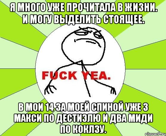 Я много уже прочитала в жизни. И могу выделить стоящее. В мои 14 за моей спиной уже 3 макси по Дестиэлю и два миди по Коклзу., Мем фак е