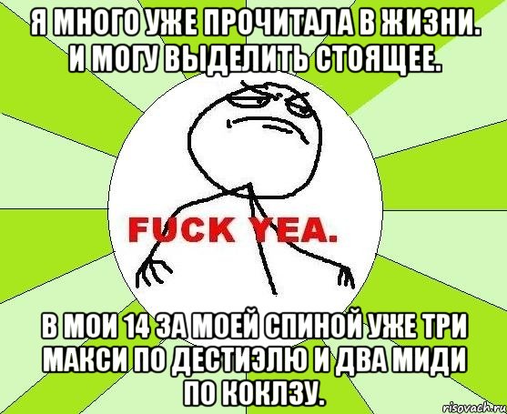 Я много уже прочитала в жизни. И могу выделить стоящее. В мои 14 за моей спиной уже три макси по Дестиэлю и два миди по Коклзу., Мем фак е