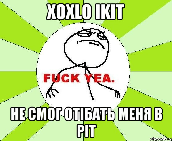 Xoxlo ikit не смог отiбать меня в рiт, Мем фак е