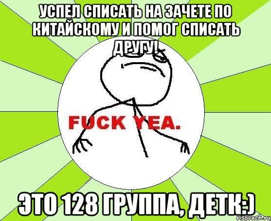 Успел списать на зачете по китайскому и помог списать другу! Это 128 группа, детк:), Мем фак е