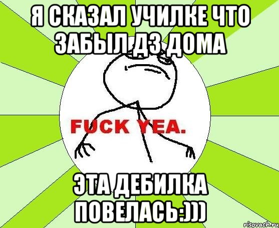 Я сказал училке что забыл дз дома Эта дебилка повелась:))), Мем фак е