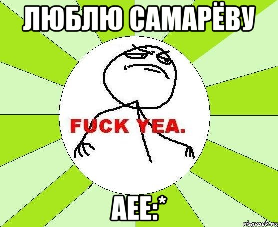 Люблю Самарёву Аее:*, Мем фак е