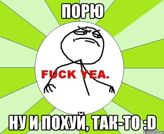 Порю Ну и похуй, так-то :D, Мем фак е