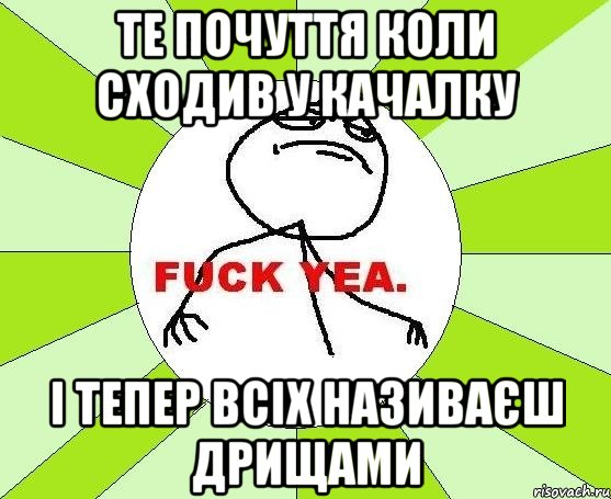 Те почуття коли сходив у качалку і тепер всіх називаєш дрищами, Мем фак е