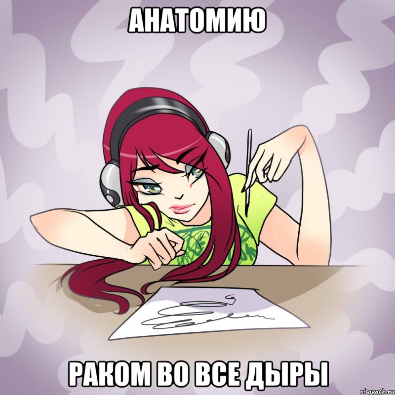 анатомию раком во все дыры
