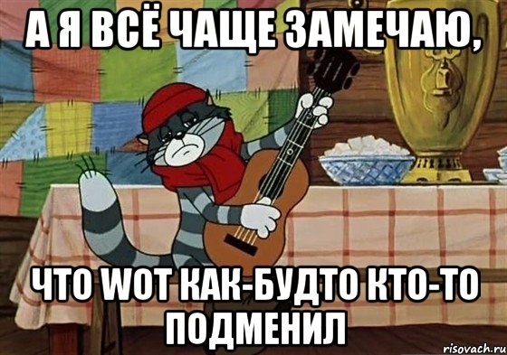 А я всё чаще замечаю, Что WoT как-будто кто-то подменил, Мем Грустный Матроскин с гитарой