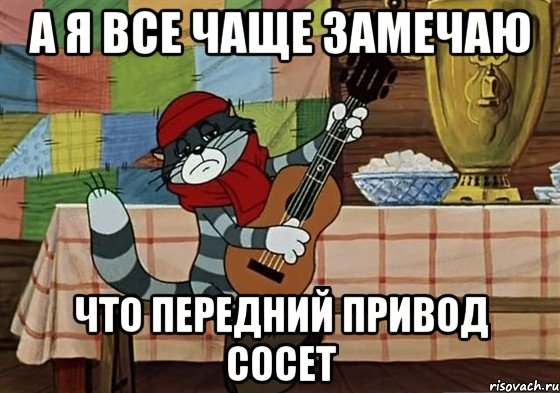 А я все чаще замечаю Что передний привод сосет, Мем Грустный Матроскин с гитарой