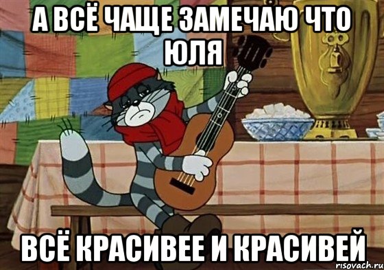 а всё чаще замечаю что юля всё красивее и красивей, Мем Грустный Матроскин с гитарой