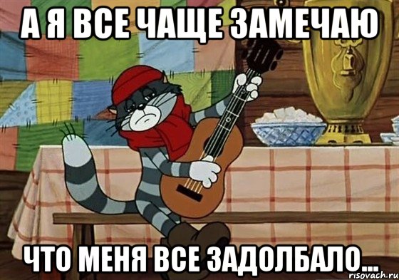 А я все чаще замечаю что меня все задолбало..., Мем Грустный Матроскин с гитарой