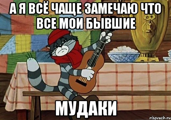 А я всё чаще замечаю что все мои бывшие МУДАКИ, Мем Грустный Матроскин с гитарой