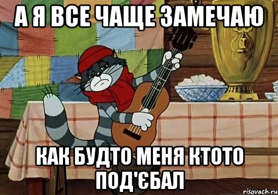 А я все чаще замечаю Как будто меня ктото под'єбал, Мем Грустный Матроскин с гитарой