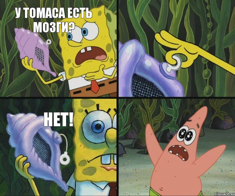 У Томаса есть мозги? Нет!