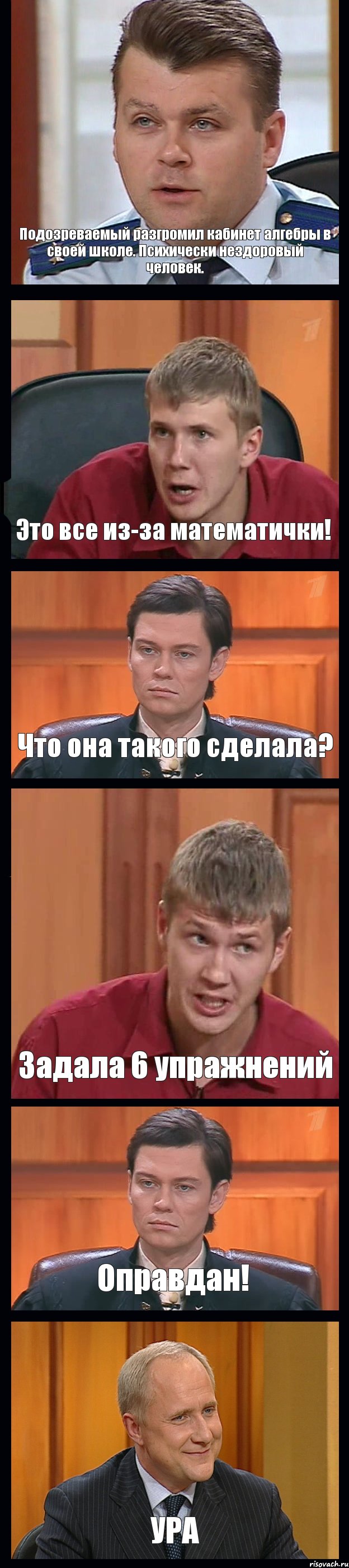 Подозреваемый разгромил кабинет алгебры в своей школе. Психически нездоровый человек. Это все из-за математички! Что она такого сделала? Задала 6 упражнений Оправдан! УРА, Комикс Федеральный судья