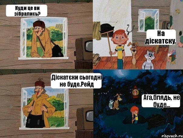 Куди це ви зібрались? На діскатєку. Діскатєки сьогодні не буде.Рейд Ага,блядь, не буде..., Комикс  Простоквашино (Печкин)