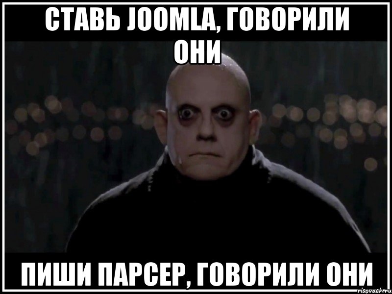 ставь joomla, говорили они пиши парсер, говорили они, Мем фестер