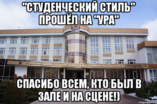 "студенческий стиль" прошёл на "ура" спасибо всем, кто был в зале и на сцене!), Мем ффф