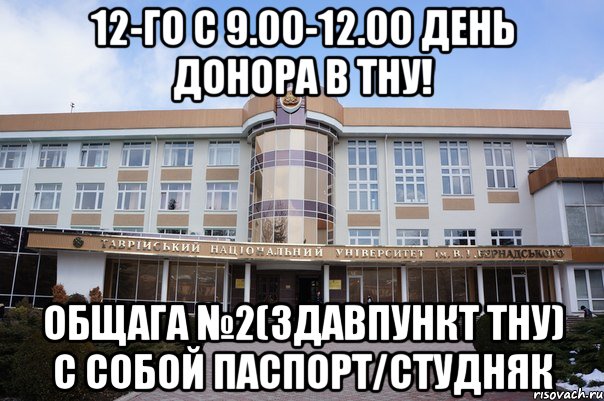 12-го с 9.00-12.00 ДЕНЬ ДОНОРА В ТНУ! общага №2(здавпункт ТНУ) С собой паспорт/студняк, Мем ффф