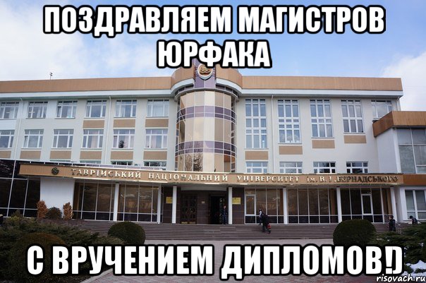 поздравляем магистров юрфака с вручением дипломов!)