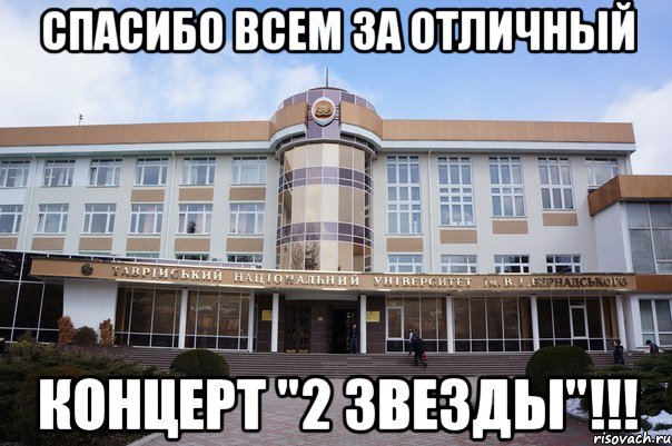 спасибо всем за отличный концерт "2 звезды"!!!