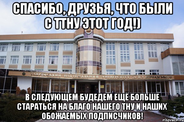 спасибо, друзья, что были с ТТНУ этот год!) В следующем будедем ещё больше стараться на благо нашего ТНУ и наших обожаемых подписчиков!, Мем ффф