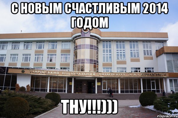 с новым счастливым 2014 годом ТНУ!!!)))