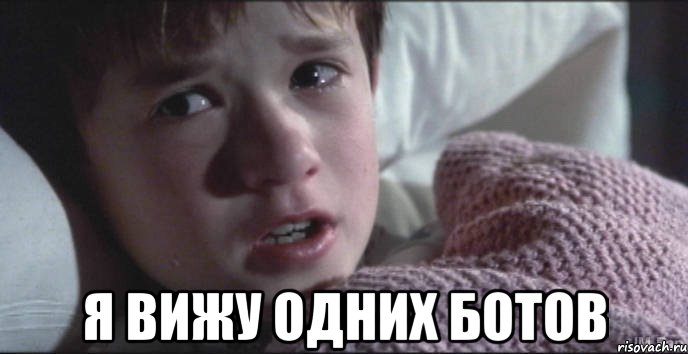  Я ВИЖУ ОДНИХ БОТОВ