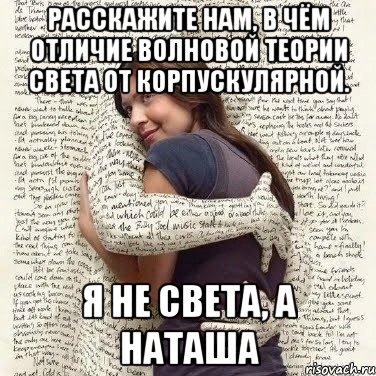 расскажите нам, в чём отличие волновой теории света от корпускулярной. я не света, а наташа