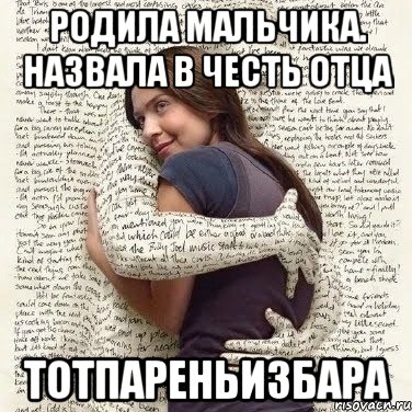 родила мальчика. назвала в честь отца тотпареньизбара