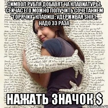 символ рубля добавят на клавиатуры. Сейчас его можно получить сочетанием "горячих" клавиш: удерживая Shift, надо 33 раза нажать значок $