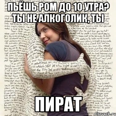 пьёшь ром до 10 утра? ты не алкоголик, ты пират