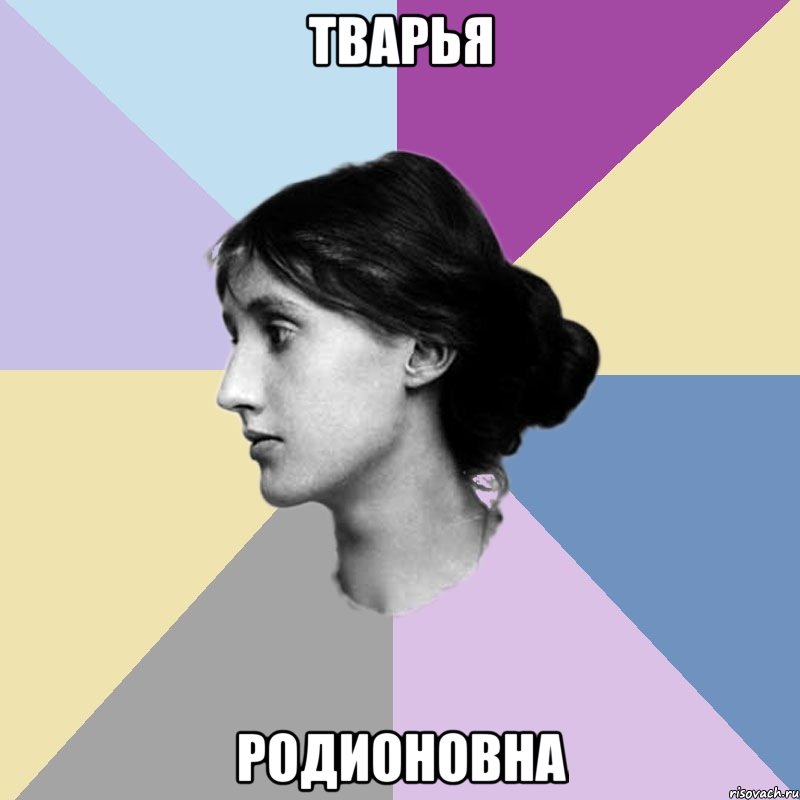 Тварья Родионовна