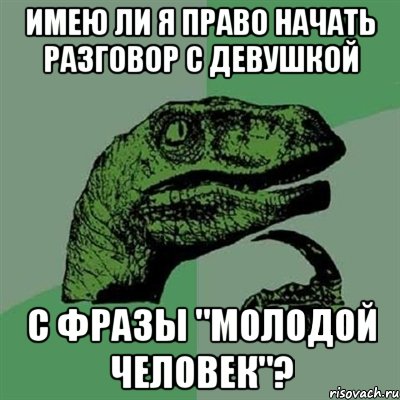 имею ли я право начать разговор с девушкой с фразы "молодой человек"?, Мем Филосораптор