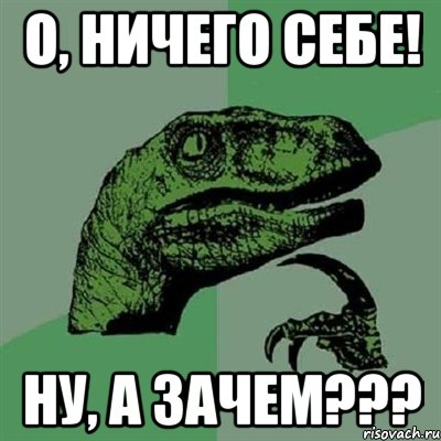 о, ничего себе! ну, а зачем???, Мем Филосораптор